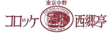 コロッケ西郷亭